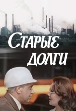 Постер к фильму Старые долги 1980