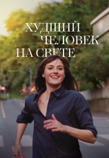 Постер к фильму Худший человек на свете 2021