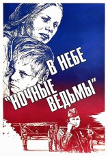 Постер к фильму В небе «ночные ведьмы» 1981