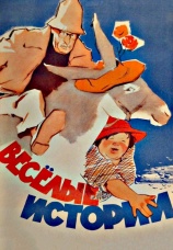 Постер к фильму Веселые истории 1962
