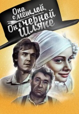 Постер к фильму Она с метлой, он в черной шляпе 1987
