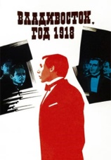 Постер к фильму Владивосток, год 1918 1982