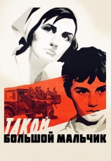 Постер к фильму Такой большой мальчик 1967