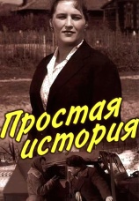 Постер к фильму Простая история 1960