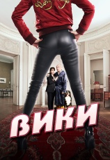 Постер к фильму Вики 2015