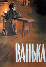 Постер к фильму Ванька 1959