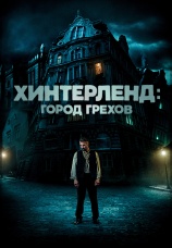 Постер к фильму Хинтерленд: город грехов 2021