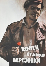 Постер к фильму Конец старой Березовки 1960