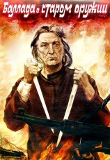 Постер к фильму Баллада о старом оружии 1986