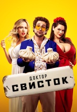 Постер к фильму Доктор Свисток 2022