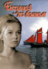 Постер к фильму Бегущая по волнам 1967