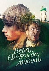 Постер к фильму Вера, надежда, любовь 1984