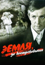 Постер к фильму Земля, до востребования 1972