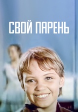 Постер к фильму Свой парень 1974