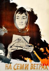 Постер к фильму На семи ветрах 1962