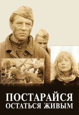 Постер к фильму Постарайся остаться живым... 1986