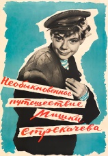 Постер к фильму Необыкновенное путешествие Мишки Стрекачева 1959