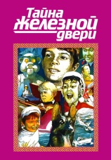 Постер к фильму Тайна железной двери 1971