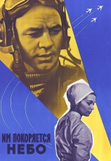 Постер к фильму Им покоряется небо 1963