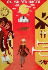 Постер к фильму Ох уж эта Настя! 1971