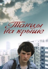 Постер к фильму Танцы на крыше 1985