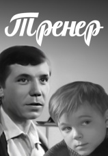 Постер к фильму Тренер 1969