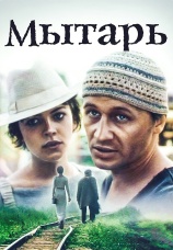 Постер к фильму Мытарь 1997