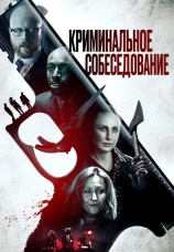 Постер к фильму Криминальное собеседование 2019