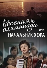 Постер к фильму Весенняя Олимпиада, или Начальник хора 1979