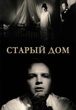 Постер к фильму Старый дом 1970