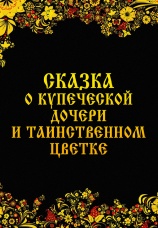 Постер к фильму Сказка о купеческой дочери и таинственном цветке 1992