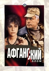 Постер к фильму Афганский излом 1991