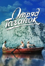 Постер к фильму Отряд Таганок 2021