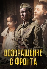 Постер к фильму Возвращение с фронта 2021