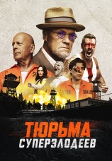 Постер к фильму Тюрьма суперзлодеев 2022