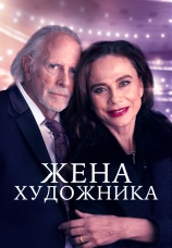 Постер к фильму Жена художника 2019