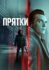 Постер к фильму Прятки 2019