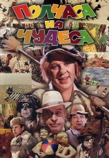 Постер к фильму Полчаса на чудеса 1968