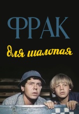 Постер к фильму Фрак для шалопая 1979