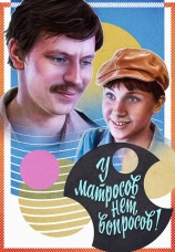 Постер к фильму У матросов нет вопросов 1981