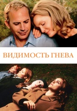 Постер к фильму Видимость гнева 2004