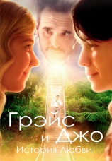 Постер к фильму Грэйс и Джо. История любви 2018