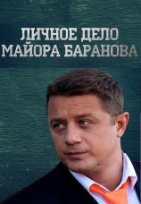 Постер к фильму Личное дело майора Баранова 2012