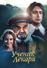 Постер к фильму Ученик лекаря 1983