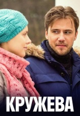 Постер к фильму Кружева 2014
