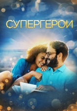 Постер к фильму Супергерои 2021