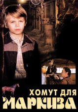Постер к фильму Хомут для Маркиза 1978