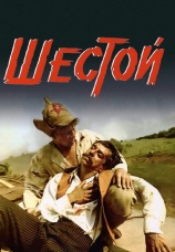 Постер к фильму Шестой 1981