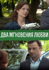 Постер к фильму Два мгновения любви 2013