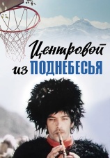 Постер к фильму Центровой из поднебесья 1975